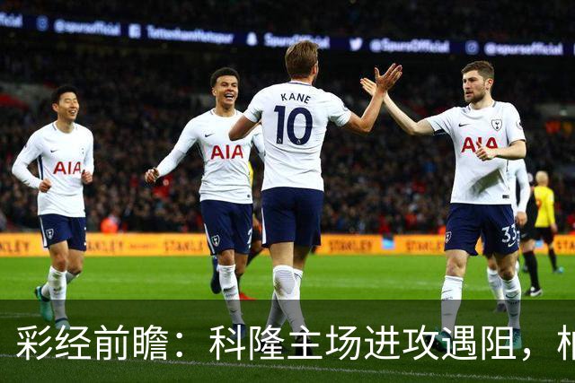 彩经前瞻：科隆主场进攻遇阻，柏林联合有望常规时间守平