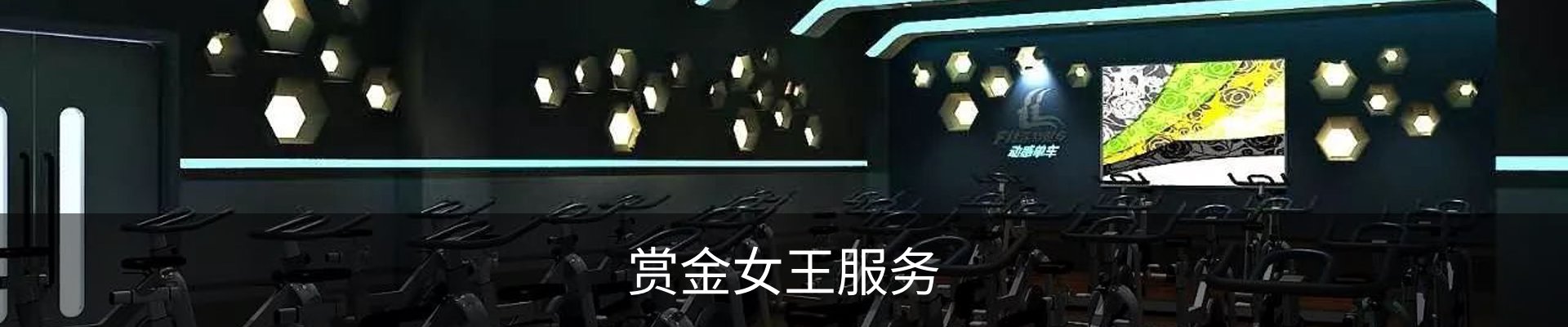 赏金女王服务